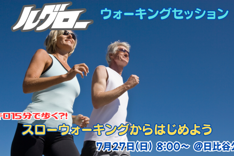 7月27日(日)開催【キロ15分で歩く！】スローウォーキングから始めよう
