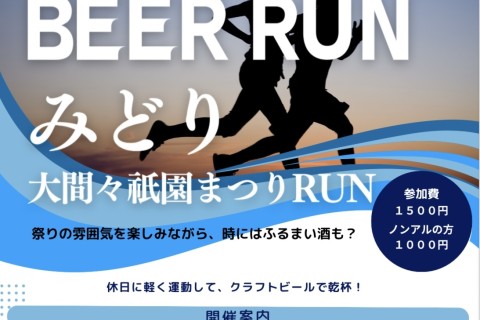 第2回　BEER RUN みどり（大間々祇園祭りRUN）