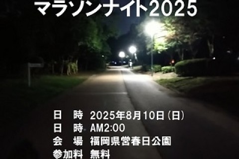 今年もやります！春日公園マラソンナイト2025/8月 参加料無料