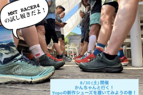 かんちゃんと行く！新作Topoのシューズを履いて走ってみよう！
