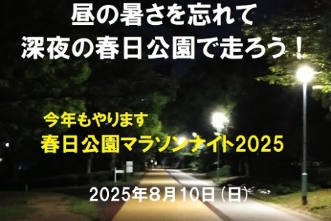 今年もやります！春日公園マラソンナイト2025/8月 参加料無料