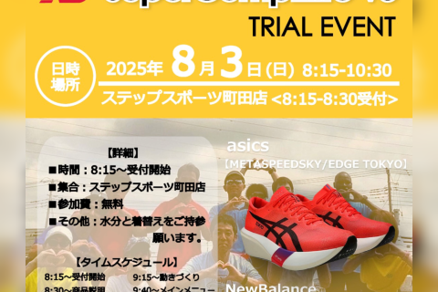 8/3(日)発売前!!カーボンシューズ予約トライアルイベント