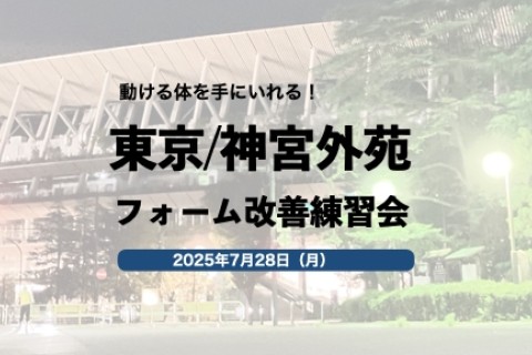 東京練習会@神宮外苑（7月開催）