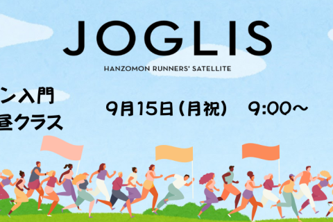 JOGLIS皇居ラン入門【昼クラス】