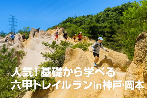はじめての六甲トレイルラン入門（岡本）