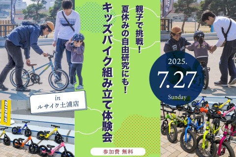 親子で挑戦！夏休みの自由研究にも！「キッズバイク組み立て体験会 inルサイク土浦店」