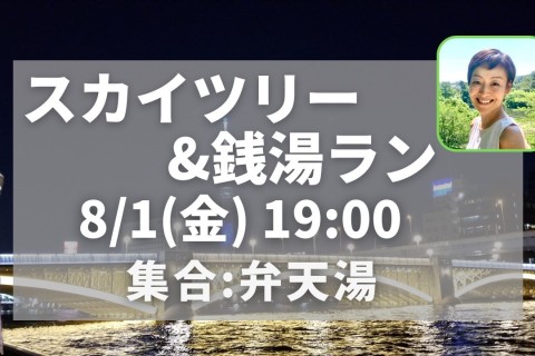 スカイツリー＆銭湯ナイトラン！とっておきの絶景スポットへご案内♪