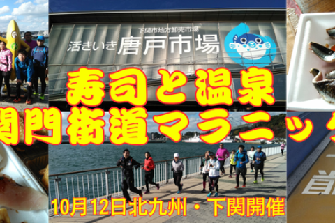 【先着1名のみ】関門街道マラニック　ボランティアスタッフ募集！！