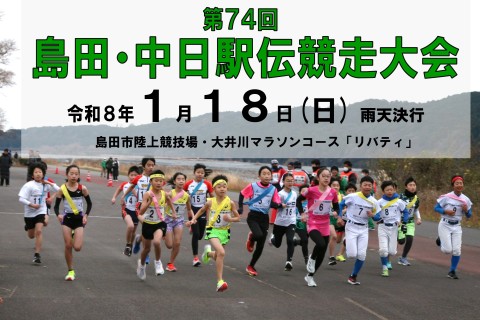 第74回島田・中日駅伝競走大会