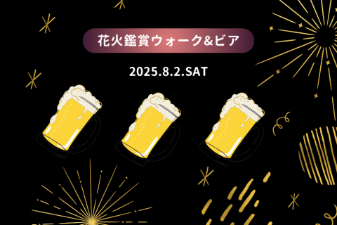 花火鑑賞ウォーク&ビア
