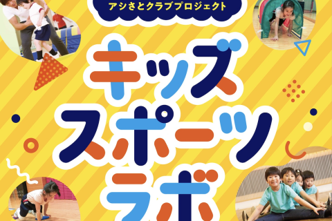 8月19日(火) キッズスポーツラボ うんどうあそび教室体験会@イオンホール