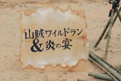 第四回「山賊ワイルドラン＆炎の宴  in 丹波篠山」　2025年10月5日（日）