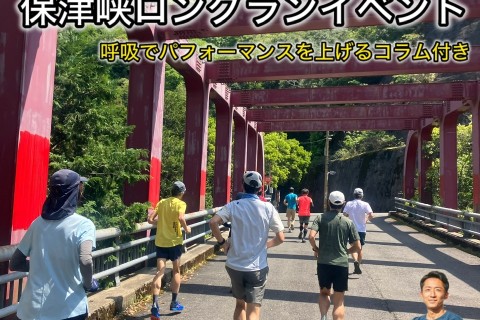【8.17日曜】【走る筋トレVOL.５】正しいフォーム&動きを身につける保津峡ロングランイベント