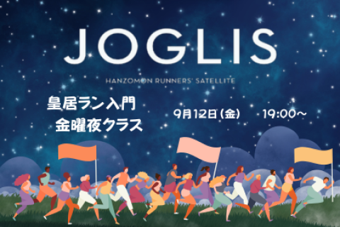 JOGLIS皇居ラン入門【金曜夜クラス】