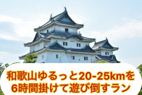 和歌山ゆるっと街、食べジョグ