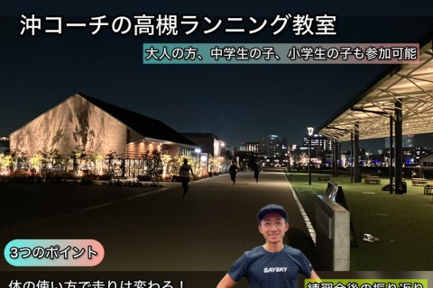 【8月】【火曜・高槻・安満遺跡公園】沖コーチのランニングクリニック〜大人から学生まで〜