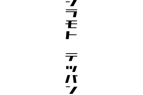 シラモトテッパン