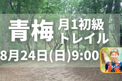 青梅トレイル初級向け定例イベント第２弾開催！