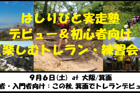9/6【箕面/土曜AM】はしりびとトレラン塾『この秋トレランデビュー！初心者の為の楽しむ練習会』