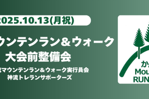 【鏑木さん参加】神流マウンテンラン＆ウォーク大会前整備会
