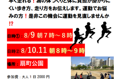 夏休み期間限定！走り方・歩き方教室