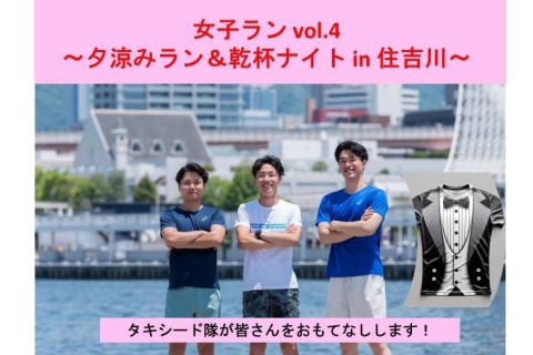 女子ラン vol.4｜夕涼みラン＆乾杯ナイト in 住吉川