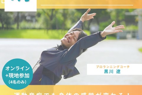 【ECOフォームオンラインサロンイベント】『運動音痴の方でも安心！身体操作トレーニング』
