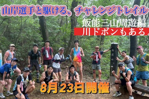 ８/23開催　山岸選手と駆ける、チャレンジトレイル　「飯能三山周遊編」
