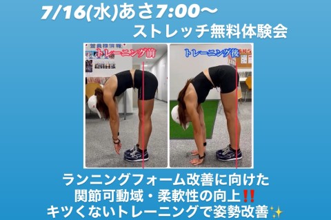 【ランニングフォーム改善】7/16(水)ストレッチ無料体験会