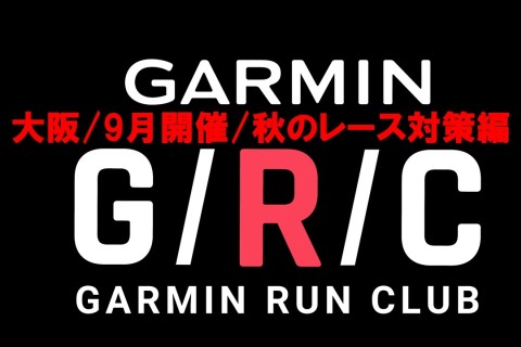 【秋のフルマラソンレース対策編】Garmin Run Club 大阪 セッション