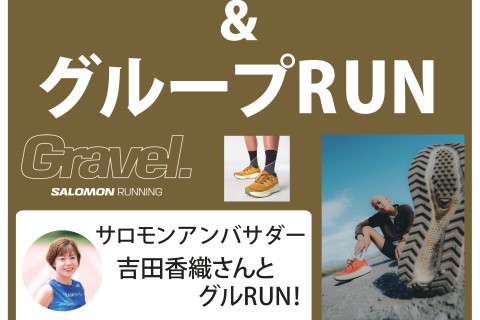 吉田香織さんとグルRUN！ by SALOMON