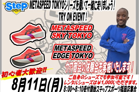 METASPEED TOKYOシリーズを履いて一緒に走りましょう！ TRY ON EVENT !