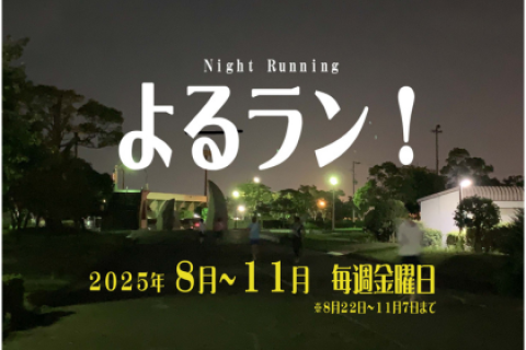 よるラン！