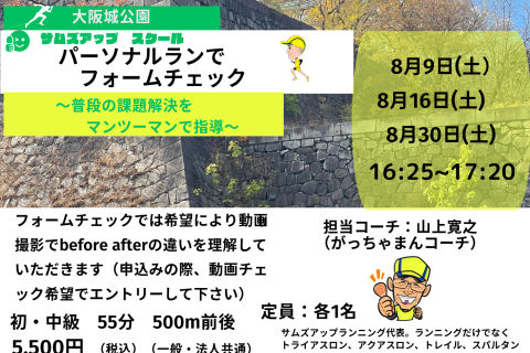 8月16日(土) パーソナルランでフォームチェック