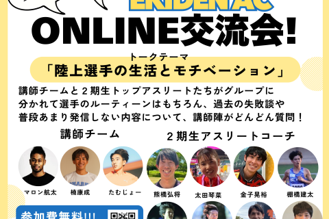 EKIDEN ACプロアスリート大集合「オンライン交流会」