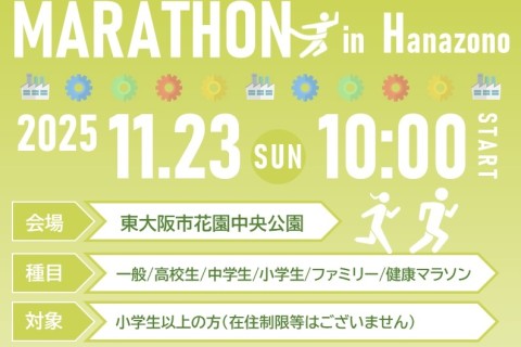 東大阪市民マラソン大会 in Hanazono