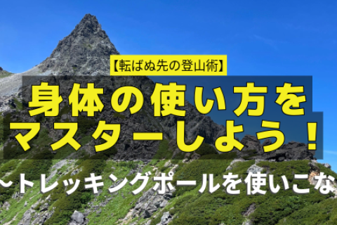 転ばぬ先の登山術：身体の使い方をマスターしよう！Vol.6〜トレッキングポールを使いこなそう〜