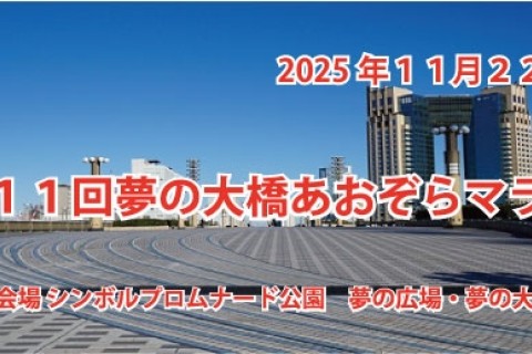 第１１回　夢の大橋あおぞらマラソン