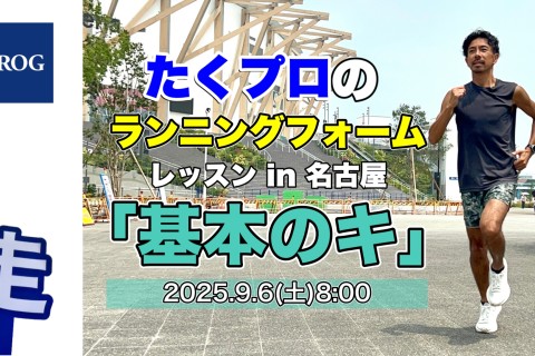 【募集】9/6(土)8:00たくプロの「ランニングフォーム基本のキ」（名城公園）