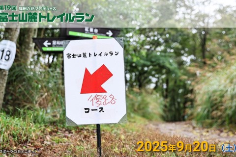 第19回富士山麓トレイルラン 大会ボランティア募集