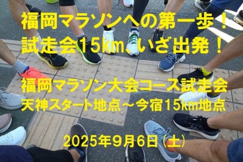 F&Sプロジェクト第５弾福岡マラソンコース試走会われら天神のスタートラインに立つ７分ペース参加料無料