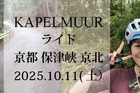 KAPELMUURライド　イズミさんと行く京都・保津峡・京北