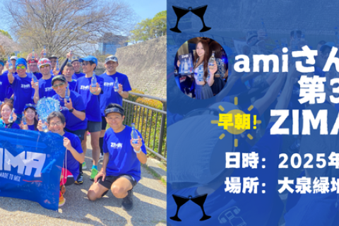 【#アミレン】amiさんと乾杯！第3回！ “早朝“ ZIMA練習会！