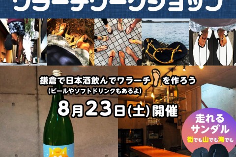 【8月・鎌倉】日本酒BARでワラーチワークショップ開催！鎌倉 Casual Sake BAR 3oz