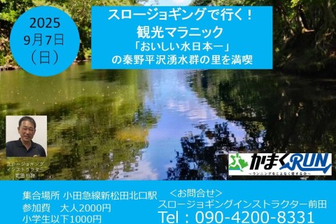 スロージョギングで行く！観光マラニック　「おいしい水日本一」の秦野平沢湧水群の里を満喫
