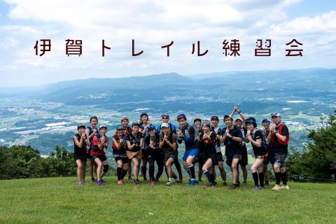 伊賀トレイル練習会