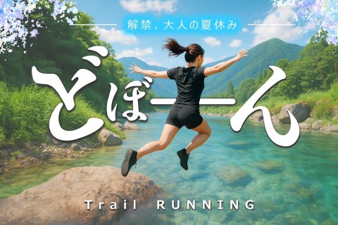 大人の夏休み、トレイルドボン！