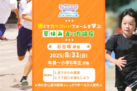 【かけっこ教室】ダントツかけっこ塾・お台場教室【夏休み走り方講座】