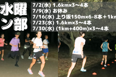 ７月水曜夜ラン部