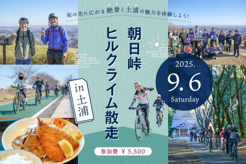 E-BIKEに乗って坂の先に広がる絶景と土浦の魅力を体験しよう！「朝日峠ヒルクライム散走」